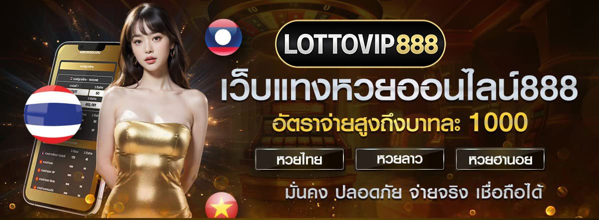 เว็บแทงหวยออนไลน์888