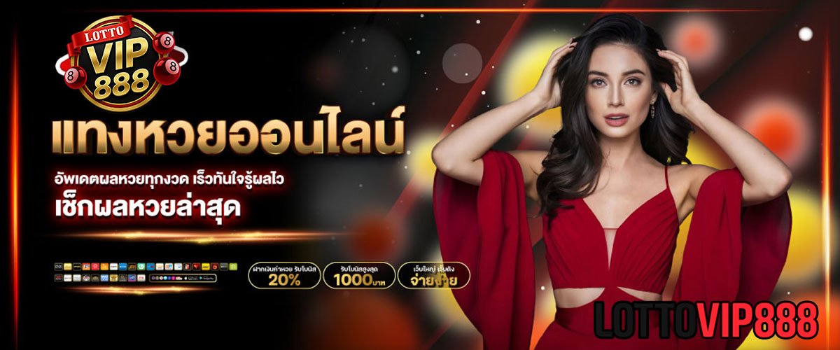 แทงหวยออนไลน์