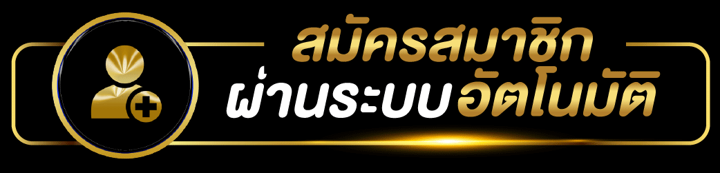 ปุ่ม สมัครสมาชิก lottovip