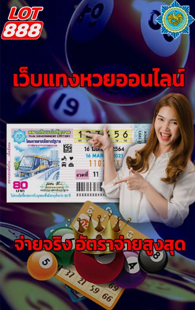 เว็บหวยออนไลน์